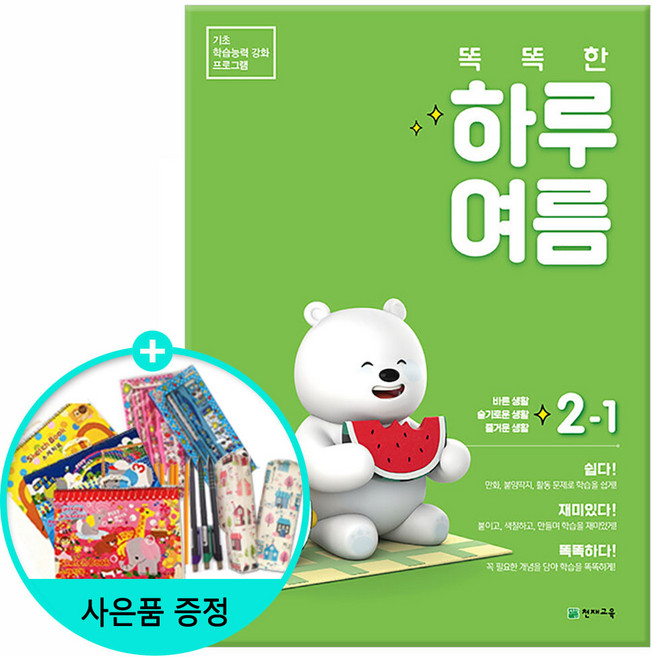 [사은품] 2022년 똑똑한하루 봄 / 똑똑한하루 여름/ 똑똑한하루 가을/ 똑똑한하루 겨울 / 천재교육, 똑똑한하루 여름 2-1