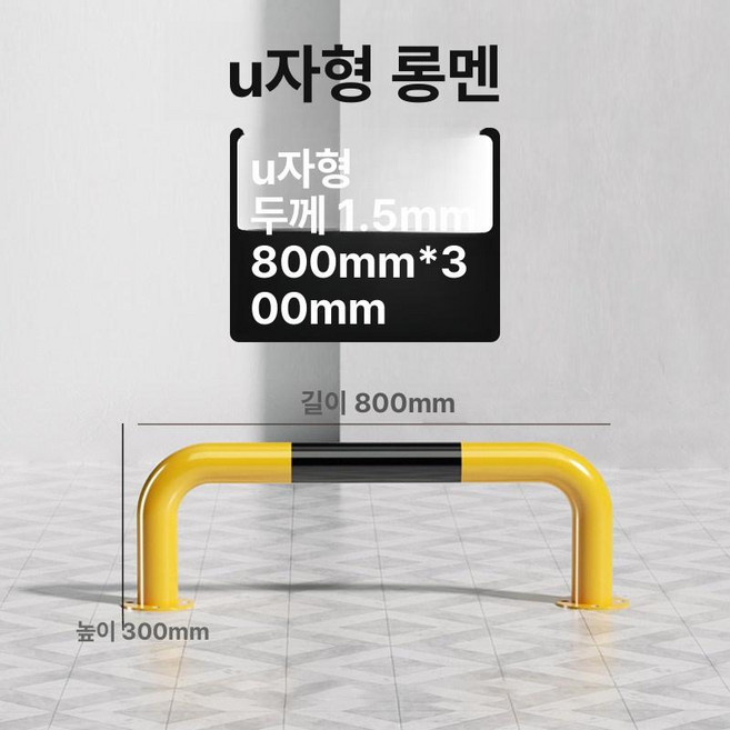 주차 차단바 충돌 방지 가드레일 스토퍼 주차장 카스톱퍼, U자형 800 x 300x1.5, 1개