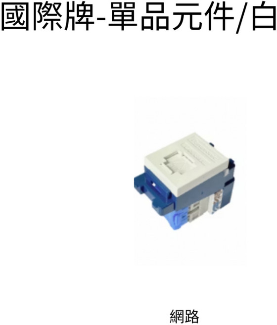 國際牌 單品配件 網路 電視末端 中繼 高雄永興照明, 電話2芯(WNF2162W),加購星光蓋版1.2.3連用