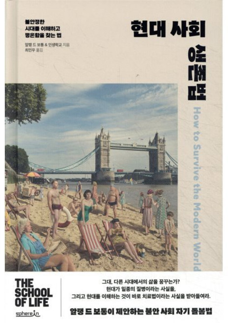 현대 사회 생존법:불안정한 시대를 이해하고 평온함을 찾는 법, 현대 사회 생존법, 알랭 드 보통, 인생학교(저) / 최민우(역), 스피어인(spherIn), 알랭 드 보통,인생학교 저/최민우 역