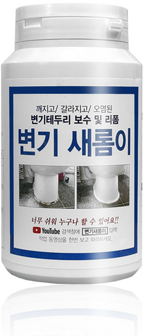 변기새롬이 줄눈 보수제 코팅제 변기테두리 보수 및 리폼, 1개