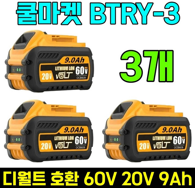 [쿨마켓] BTRY-3 디월트 호환 60V 20V 9Ah 배터리 밧데리 플렉스볼트 DCB609, 3개