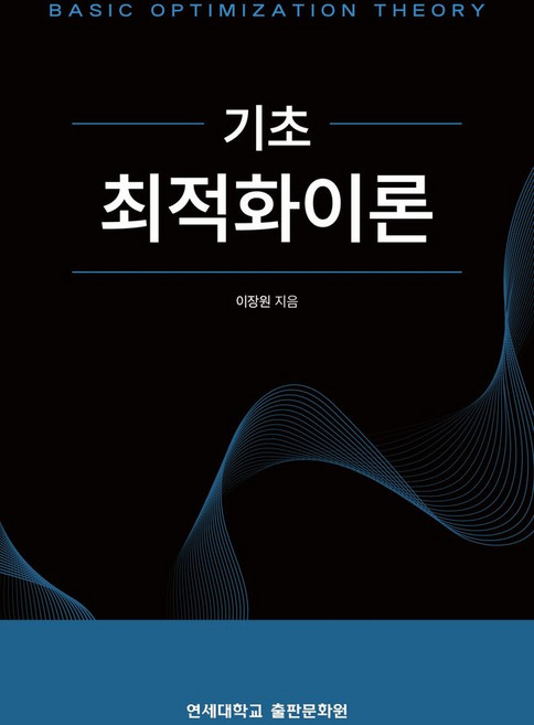 기초 최적화이론