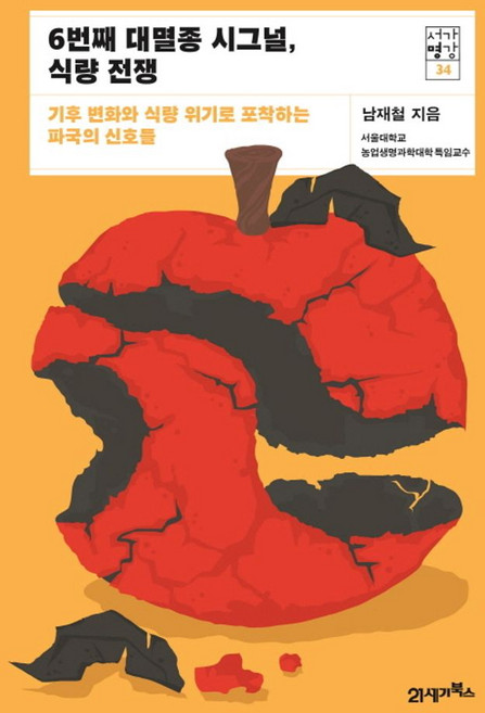 6번째 대멸종 시그널 식량 전쟁:기후 변화와 식량 위기로 포착하는 파국의 신호들, 남재철 저, 21세기북스