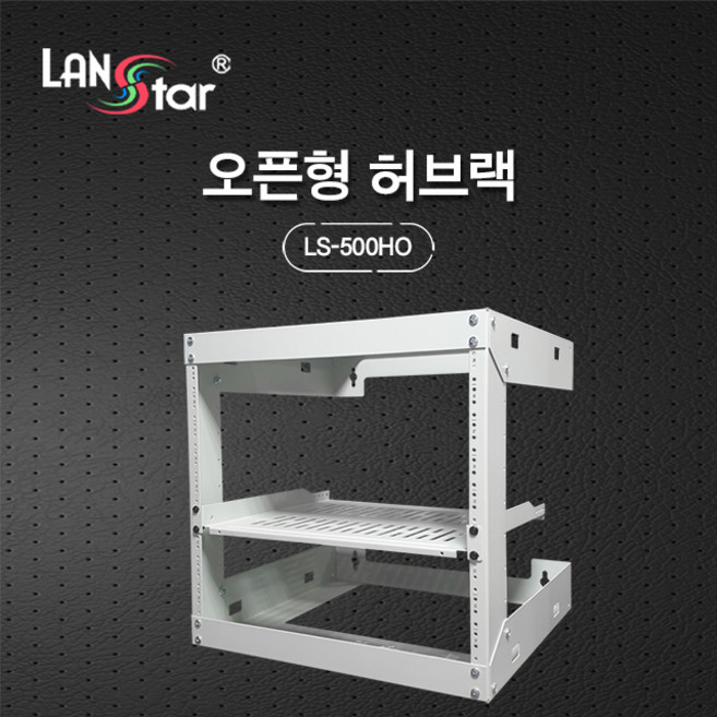 랜스타 벽부형 오픈 허브랙 ﻿ W500 X D457 X H495﻿ 9u [LS-500HO], 상세페이지 참조, 1개