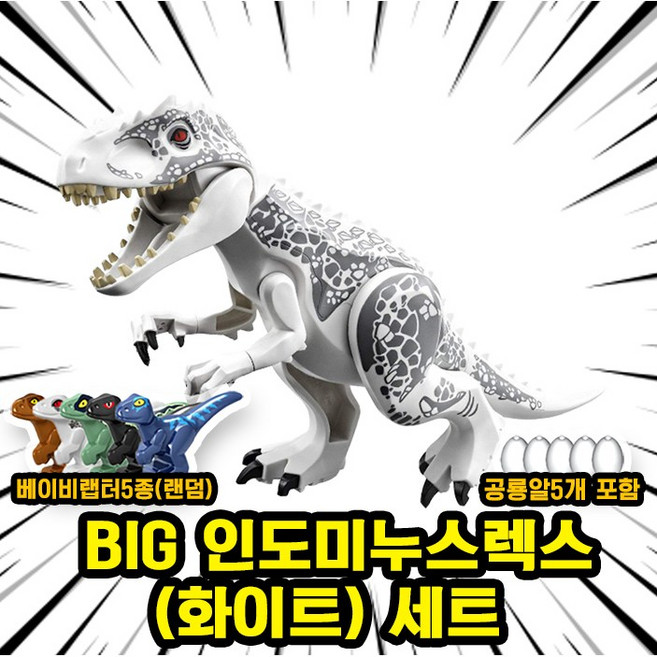 쥬라기월드/쥬라기공원 다이노소어 대형 공룡 호환 블록 브릭피규어 세트, 00. S07. BIG 인도렉스(화이트) 세트(로켓), 1개