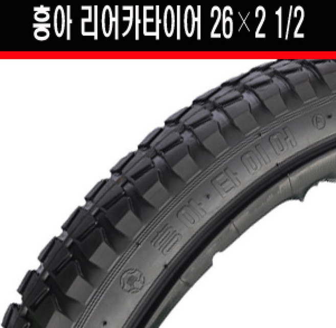 흥아 리어카 타이어 26x2 1/2 짐수레 운반용 타이어 리어카 바퀴 전용, 1개