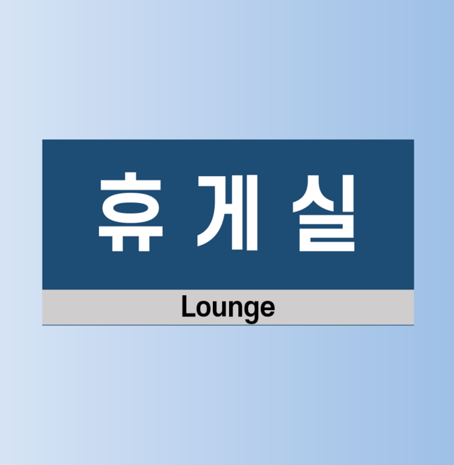 휴게실 인쇄 현판 자석스티커 20x10cm