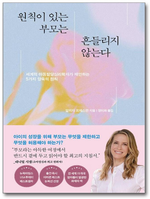 원칙이 있는 부모는 흔들리지 않는다:세계적 아동발달심리학자가 제안하는 5가지 양육의 원칙, 길벗, 알리자 프레스먼