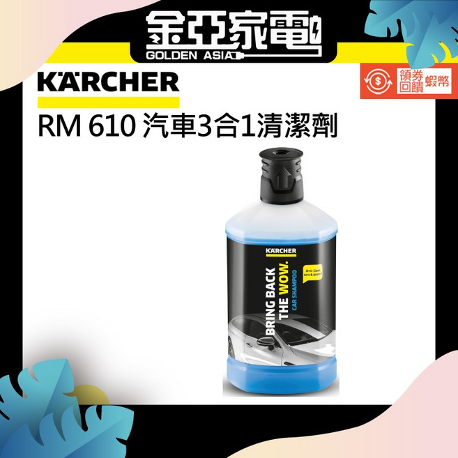 KARCHER 凱馳 RM 610汽車3合1清潔劑(6.295-750.0), 1個