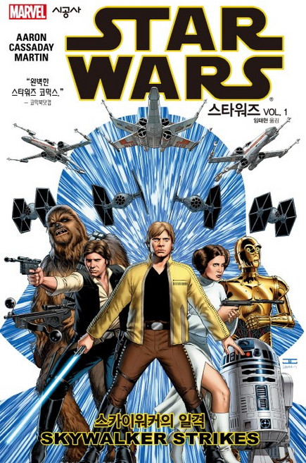 스타워즈 Vol 1: 스카이워커의 일격, 시공사