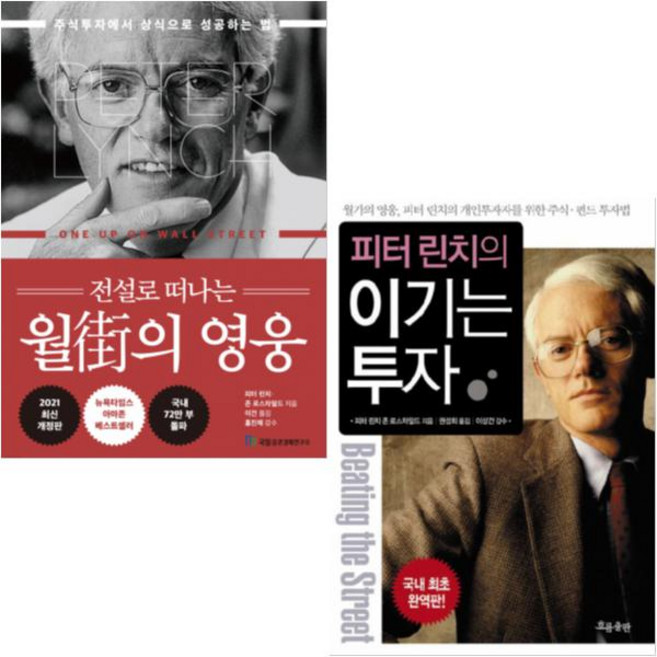피터 린치의 이기는 투자 + 전설로 떠나는 월가의 영웅 [전2권]