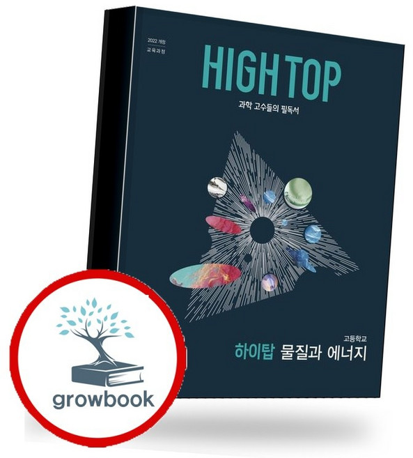 7위 - 하이탑 고등학교 물질과 에너지 (2026년) (GROW BOOK 그로우북) 학습 사고정리 책, 1개