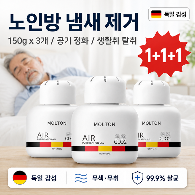 독일 기술 감성 공기정화 겔 150그램*3 노인냄새 침실 냄새 집안 생활악취 제거, 1세트, 150g