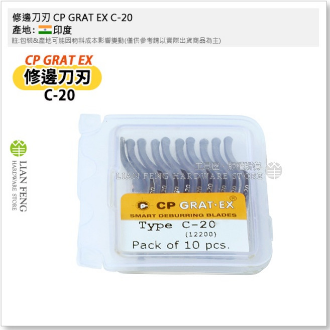 工具屋 CP GRAT EX C-20 修邊刀刃 刮邊刀刃 鑄鐵 黃銅 以色列, 1個