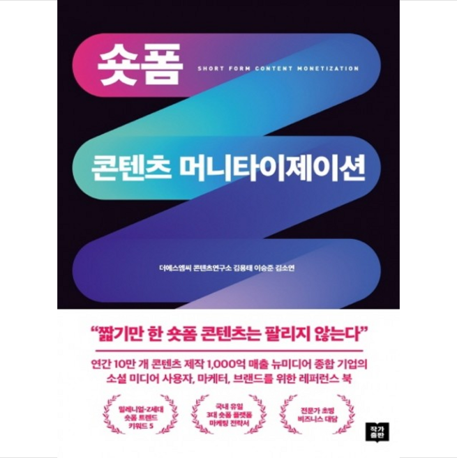 숏폼 콘텐츠 머니타이제이션 + 미니수첩 증정, 김용태, 작가출판