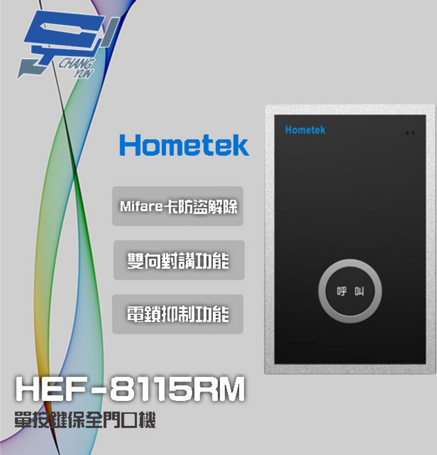 昌運監視器 Hometek HEF-8115RM Mifare 單按鍵保全門口機 雙向對講, 1個