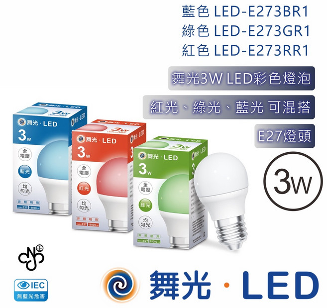 舞光 3W LED 彩色燈泡 紅藍綠光 E27燈頭, 1個, 綠色