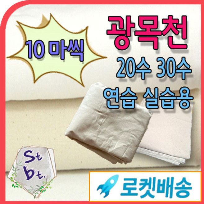 광목 광목천 생지 원단 대폭 30수 20수 40수 당일발송 내일도착 출력 인쇄가봉 학교 학원 연습용 염색천 국내산 에코백 실습용 안감용 제본용 동대문종합시장 원단 도매, 생지_30수50(127cm) 10마, 1개