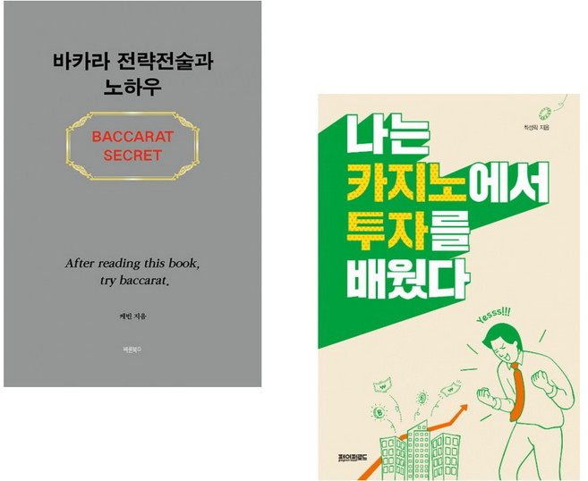 (케빈) 바카라 전략전술과 노하우 + (최성락) 나는 카지노에서 투자를 배웠다 (전2권)