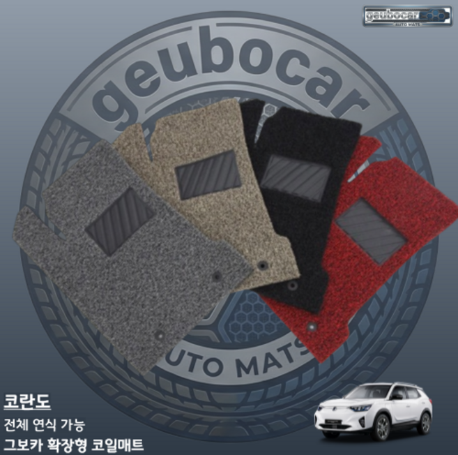 [그보카] 코란도 전용 코일매트 고밀도 확장형 뷰티풀코란도 코란도C 이모션 완벽호환 카매트, 그레이_1열(운전석+조수석), 코란도 C (11~18년)