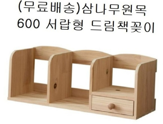 삼나무 원목 600 서랍형 미니 책꽂이 데스크 책장 미니책장 원목책꽂이 책상정리함