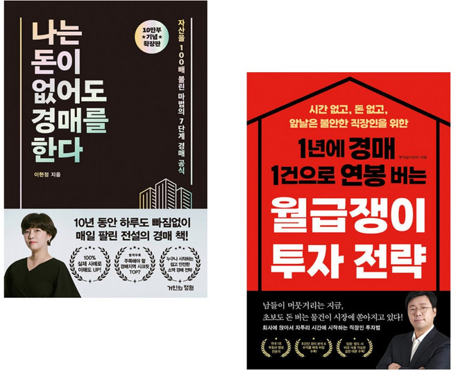 (이현정) 나는 돈이 없어도 경매를 한다 (확장판) + (이창민) 1년에 경매 1건으로 연봉 버는 월급쟁이 투자 전략 (전2권)