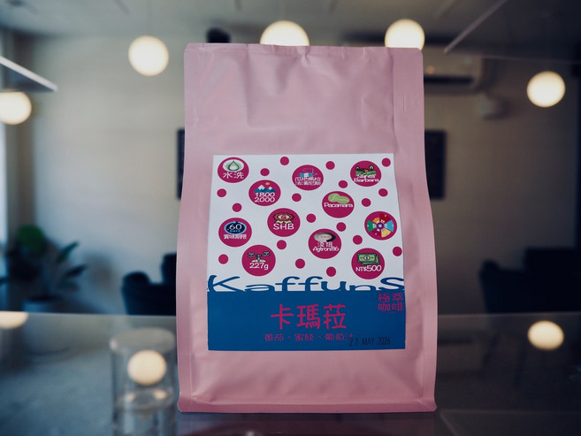 Kaffun's 卡瑪拉咖啡豆 水洗 淺焙 227g 番茄、蜜餞、葡萄汁, 1盒