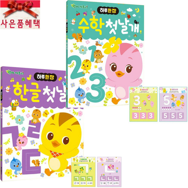 사은품증정 퍼즐마을 학산문화사 엄마까투리 첫날개 2종 한글 수학 따라쓰기 물놀이 길찾기 그림찾기, 1개