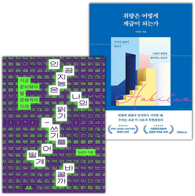 인공지능은 나의 읽기-쓰기를 어떻게 바꿀까+취향은 어떻게 계급이 되는가 세트