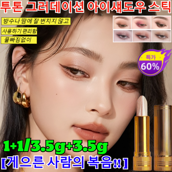 1+1/3.5g+3.5g투톤 그러데이션 아이섀도우 스틱 스틱 펄 샤이닝 아이섀도우 펜슬 스틱형 애교살 펄 아이섀도우/3초 안에 그러데이션 아이, 3.5g, (1+1개)04#핑크-골드