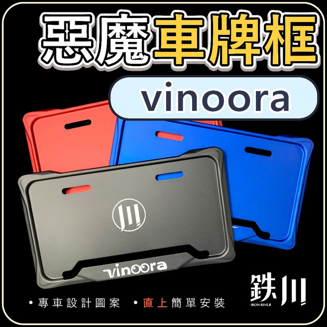 【鉄川】Vinoora 小小兵 車牌框 惡魔框 終身保固 鋁合金, 1個, 只要藍紫車牌鈦螺絲2顆-【無車牌框】,【不加購】