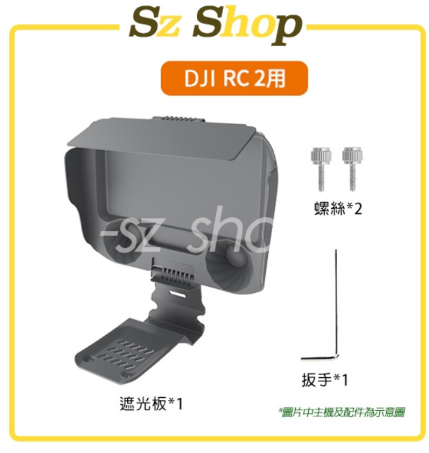 DJI RC 2 / RC 遙控器保護罩 遮光罩, 1個, DJI RC 2 遮光罩(帶副板)