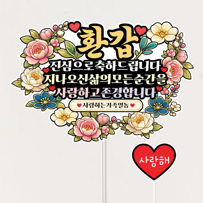 환갑축하 토퍼 케이크장식 생신토퍼 부모님 파티 데코픽, 1개, 상세페이지참조