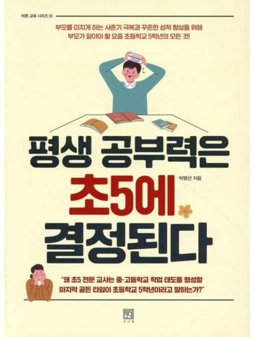 평생 공부력은 초5에 결정된다 : 부모를 미치게 하는 사춘기 극복과 꾸준한 성적 향상을 위해 부모가 알아야 할 요즘 초등학교 5학년의 모든 것, 서사원, 9791190179713, 박명선 저