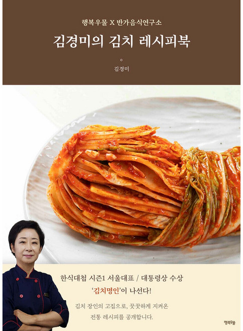 [사은품] 김경미의 김치 레시피북, 행복우물, 김경미