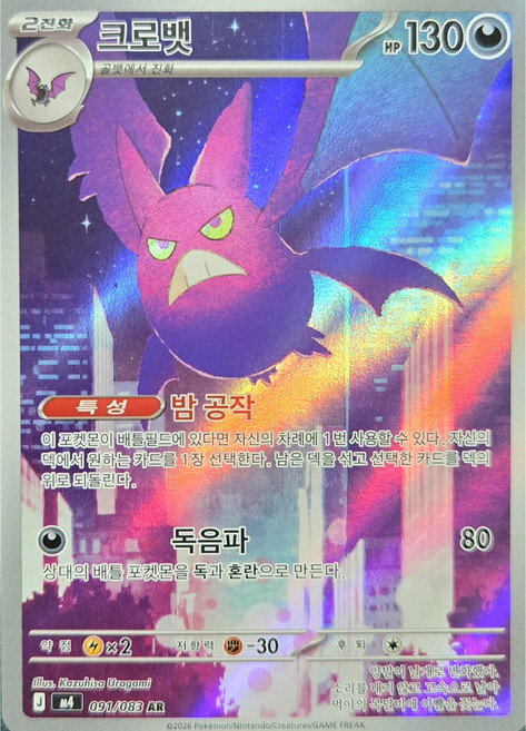 (당일발송)포켓몬카드 닌자스피너 크로뱃 AR 091-083 레어카드 상태S급 + 탑로더1ea, 1개