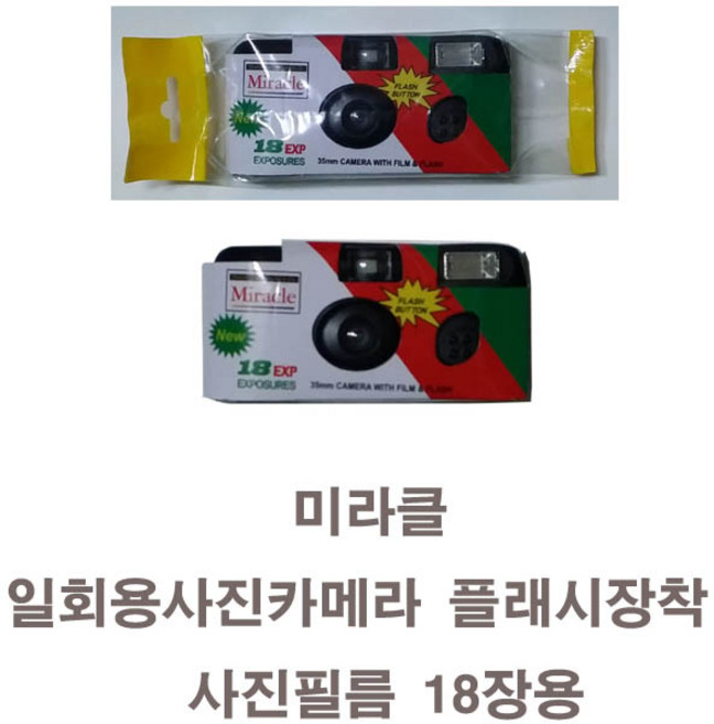 총판/일회용필름카메라 코니 코닥 후지 미라클 사진필름내장36장 27장 18장 플래쉬용 필름카메라, 미라클18장1개, 1개