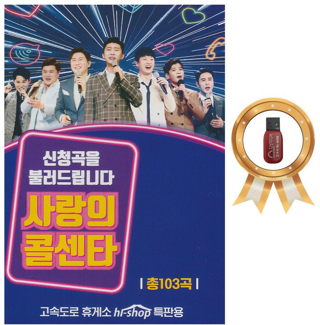 [USB]사랑의 콜센타 신청곡을 불러드립니다 트로트 103곡