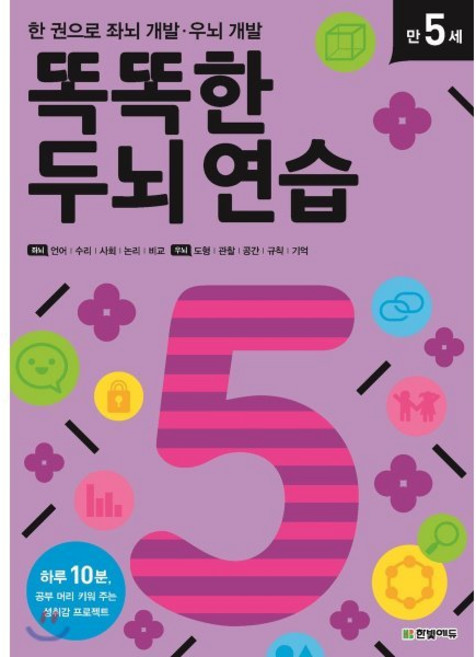 한 권으로 좌뇌 개발 우뇌 개발 똑똑한 두뇌 연습 만 5세, 한빛에듀, 똑똑한 두뇌 연습 시리즈