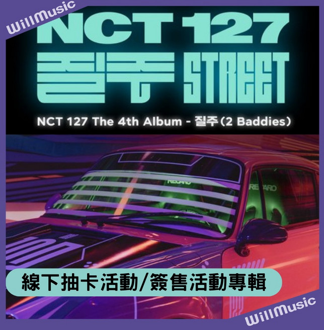 微音樂 NCT 127 VOL.4 [질주 (2 BADDIES)] 正規四輯 線下抽卡活動/簽售活動, 1個, 簽售活動二 版本隨機 特典小卡1