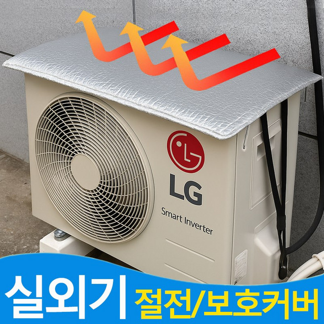 에어컨 실외기 절전 커버 4사이즈(소 중 대 특대), 1개, 절전커버-중형