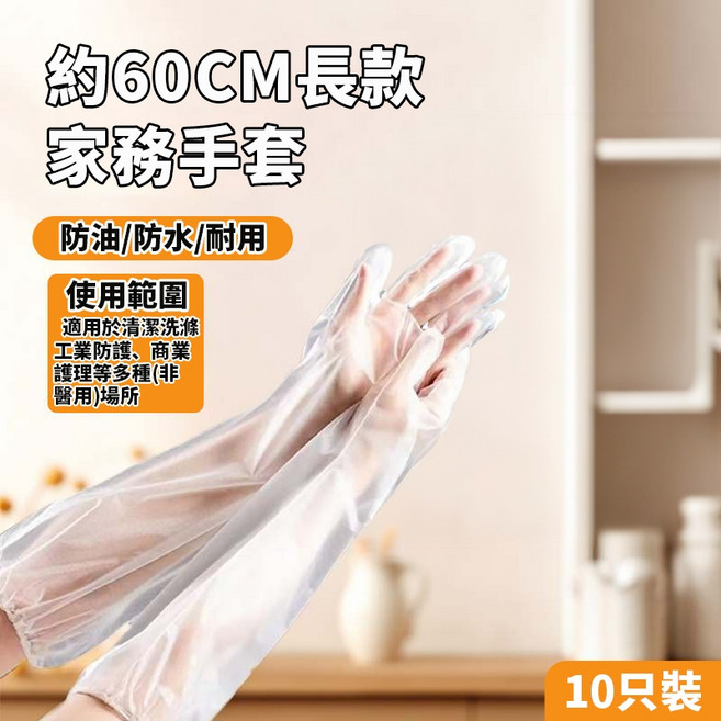長款家務手套 防水防油 耐用, 1個, 長款一次性手套,10只裝