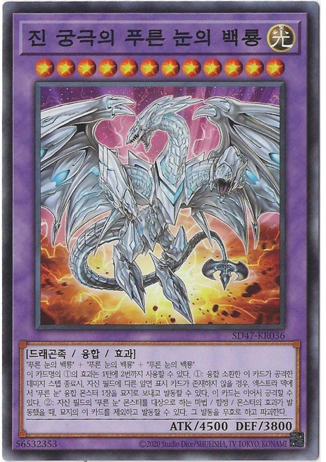 9위 - 유희왕카드 진궁극의푸른눈의백룡 (SD47-KR036) Normal, 1개