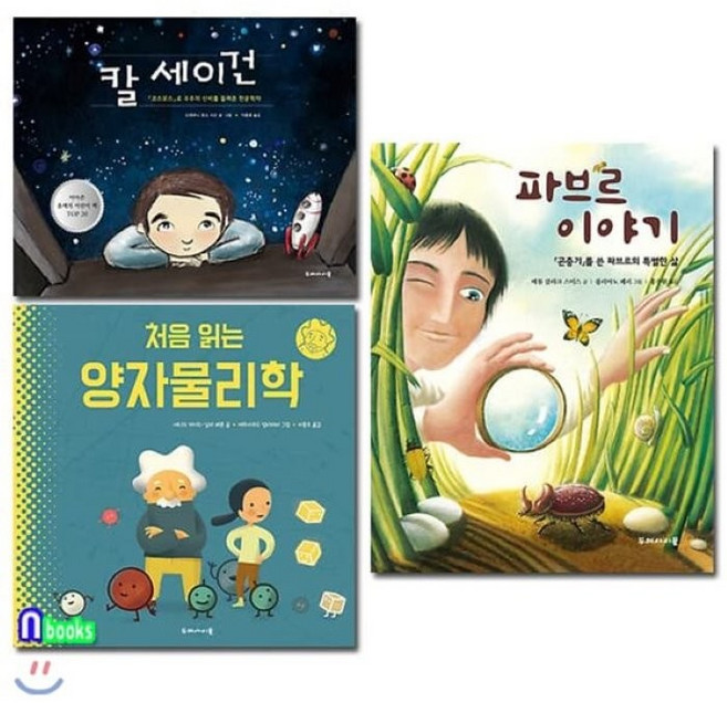 [전집] 칼 세이건+파브르 이야기+처음 읽는 양자물리학 세트/전3권, 두레아이들(전집)
