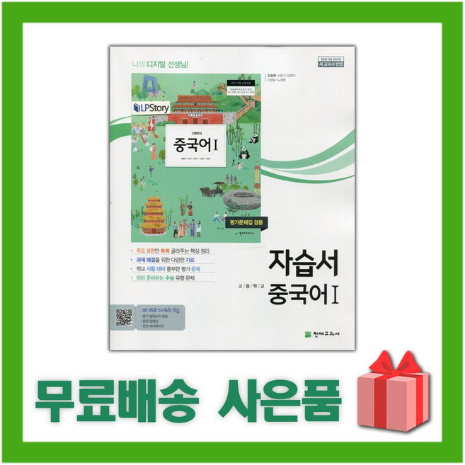 2024년 천재교육 고등학교 중국어 1 자습서+평가문제집 (신승희 교과서편) 2015개정