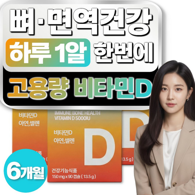 온비탈 식물성 비타민D 아연 5000IU 뼈건강 면역력 영양제, 3개, 90정