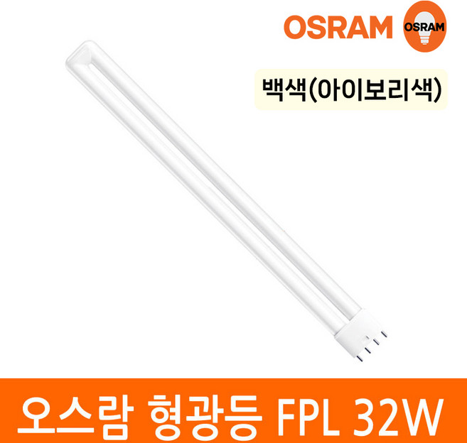 오스람 삼파장 형광등 32W FPL EX-D W L 4핀타입 2G11 색상선택, 1개, 백색