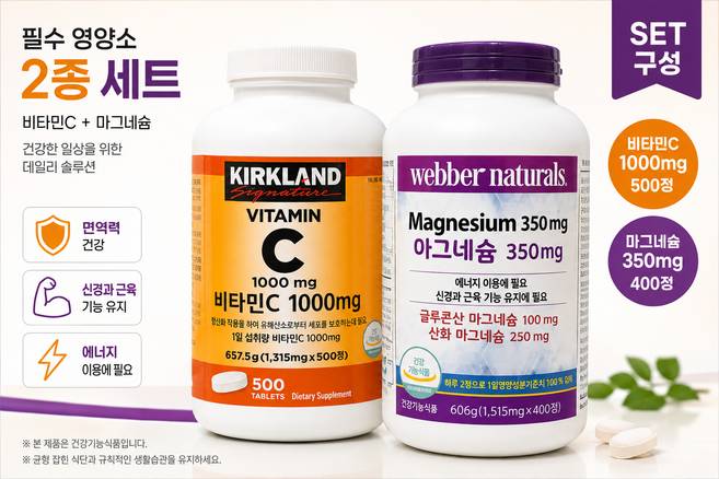 굿픽샵 코스트코 커클랜드 비타민C 1000mg 500정 + 웨버네추럴 마그네슘 350mg 400정 2종세트 면역력 에너지 영양제+유럽수입사탕증정