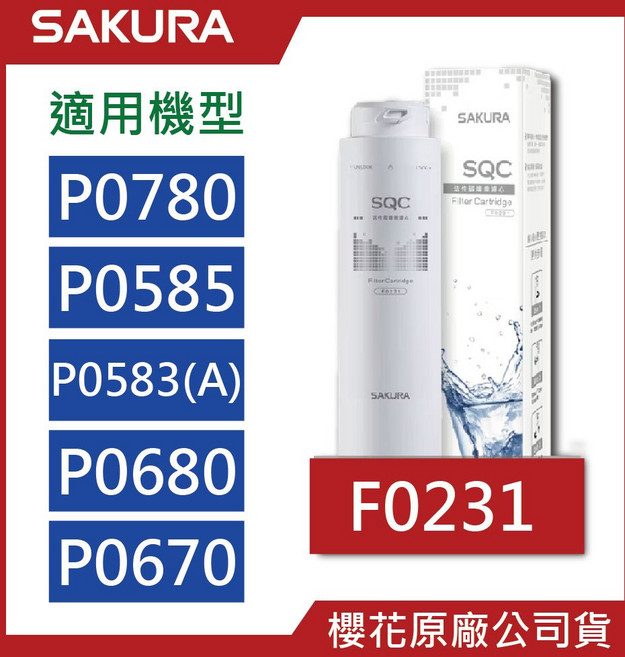 櫻花SAKURA原廠公司貨濾芯組 F0271 F0231 P0780 P0583 P0680 多組可選, F0231【一支】第二道, 1個